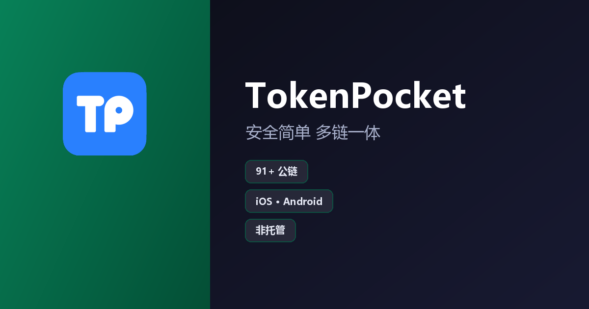TokenPocket 官方多链数字钱包